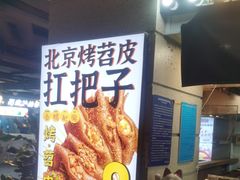 -乐彡炸串·烤苕皮(西单华威约饭街店)