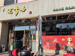 -笑来喜馄饨小笼工坊店(湖滨街店)