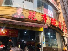 门面-花市豌杂面(民生路店)