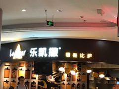 -乐凯撒披萨(南山书城店)