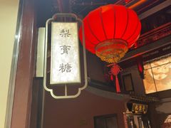 -上海梨膏糖商店(豫园商城店)