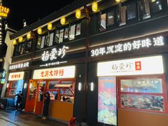 -杨爱珍大排档(龙游店)