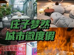 -庄子梦然·城市微度假·24h按摩·推拿·spa