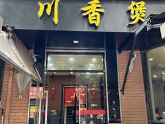 -川香煲(茅台路店)