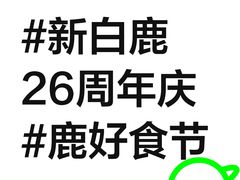 -新白鹿餐厅(城西银泰城店)