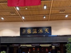 -明月山天沐温泉度假村