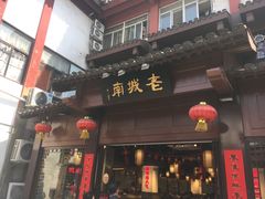 门面-老城南.鸭血粉丝汤(夫子庙店)