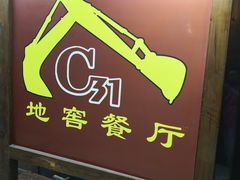 门面-C31地窖餐厅(黑龙江北路店)