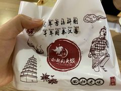 -白起肉夹馍