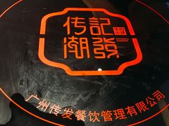 -潮发潮汕牛肉店(龙洞店)