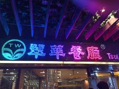 iphone_upload_pic-翠华餐厅(山顶道店)