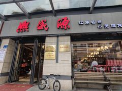 -熙盛源(滨湖万达店)