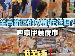 -伊藤洋华堂(高新店)