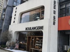 -那家面包房(珠江路店)