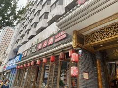 门面-重庆渝达老火锅(春熙路店)