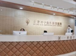 -北京叶子整形美容医院