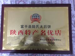 -陆氏太后饼(富平店)
