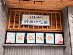 -长安大牌档之西安博物院文化餐厅(中贸店)