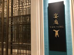 -Yan Ting 宴庭中餐厅(上海静安瑞吉酒店)