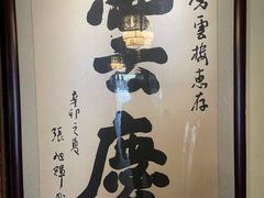 -庆云楼饭庄(什刹海店)