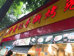 门面-老黄记手撕烤兔(玉林街店)