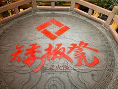 -矮板凳老火锅(宽窄巷子店)