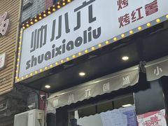 -帅小六刨冰·不一样的奶冰(总店)