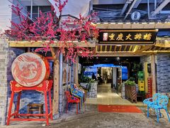-庆合府重庆大排档(紫都城店)
