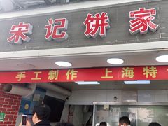 门面-宋记饼家(石门二路店)