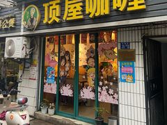 -顶屋咖喱(武大店)