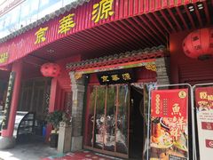 门面-清真·京华源铜锅涮肉(丰庆店)