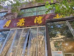 -晚归月亮湾私家菜(临邑路店)