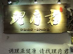 -理療君·古法推拿•姜疗•SPA馆(东门店)
