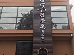 门面-高第街56号港式餐厅(山大路店)