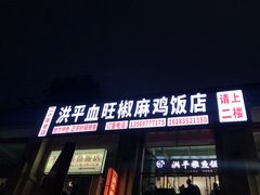 门面-洪平血旺椒麻鸡雅鱼饭店(熊猫大道店)