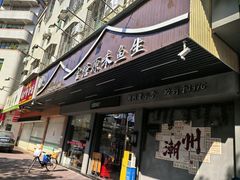 -官塘原味鱼生·潮菜大排档(潮州总店)