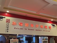 -华梅西餐厅(哈尔滨中央大街店)