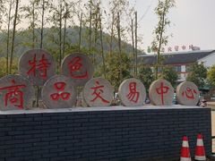 -长兴慧子土特产茶行