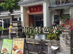 -老友王·南宁特色菜(金汇如意坊店)