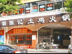 -潮陈记土鸡火锅(东厦北路店)