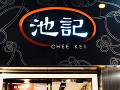 -池记(尖沙咀店)
