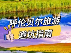-呼伦贝尔大草原