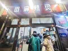 -郭记小街麻辣烫(南小街总店)