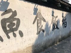 -鱼食饭稻·苏浙土菜17年老馆子(平江路店)