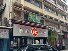 -华星冰室(湾仔店)