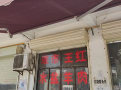 门面-故市王红水盆羊肉