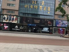 -北京利生体育商厦