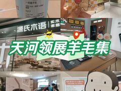 -天河领展广场