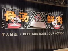 -牛人日志·鲜牛肉骨汤火锅(万科里瑧店)