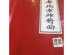 -北京炸酱面馆·烤鸭(前门总店)